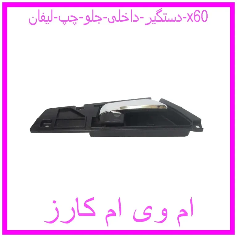 دستگیر داخلی جلو چپ لیفان x60 دستگیر داخلی جلو چپ لیفان x60