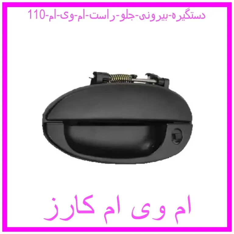 دستگیره بیرونی جلو راست ام وی ام 110 دستگیره بیرونی جلو راست ام وی ام 110