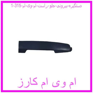 دستگیره بیرونی جلو راست ام وی ام 315 مشاهده و خرید دستگیره بیرونی جلو راست ام وی ام 315 با بهترین قیمت از ام وی ام کارز