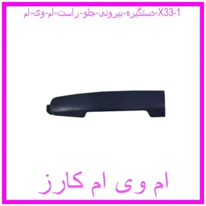 دستگیره بیرونی جلو راست ام وی ام X33 مشاهده و خرید دستگیره بیرونی جلو راست ام وی ام X33 با بهترین قیمت از ام وی ام کارز