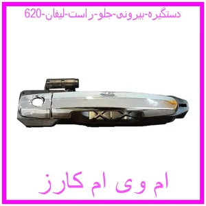 مشاهده و خرید دستگیره بیرونی جلو راست لیفان 620 با بهترین قیمت از ام وی ام کارز