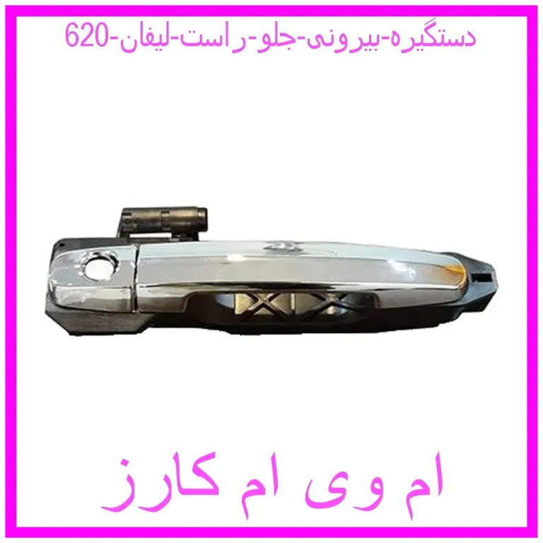 دستگیره بیرونی جلو راست لیفان 620 دستگیره بیرونی جلو راست لیفان 620