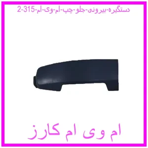 مشاهده و خرید دستگیره بیرونی جلو چپ ام وی ام 315 با بهترین قیمت از ام وی ام کارز