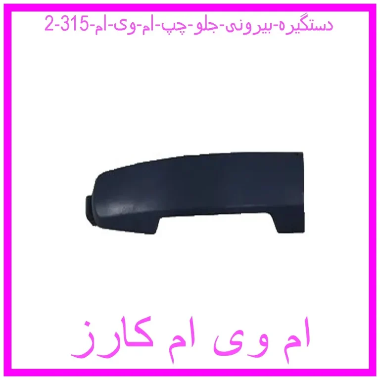 دستگیره بیرونی جلو چپ ام وی ام 315