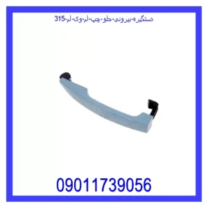 دستگیره بیرونی جلو چپ ام وی ام 315