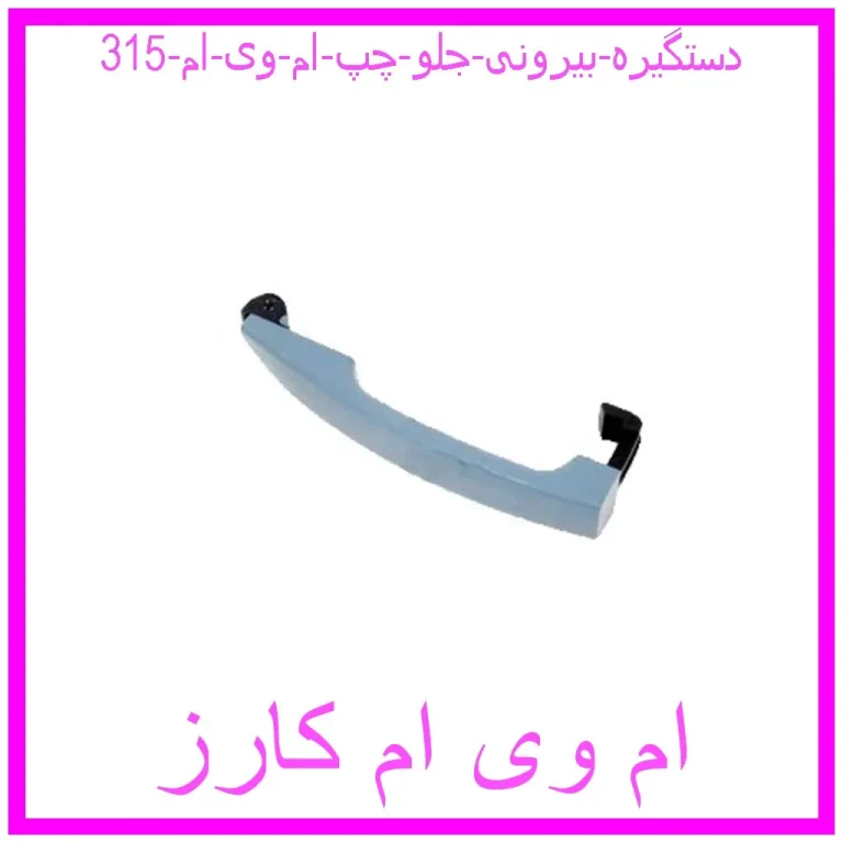 دستگیره بیرونی جلو چپ ام وی ام 315