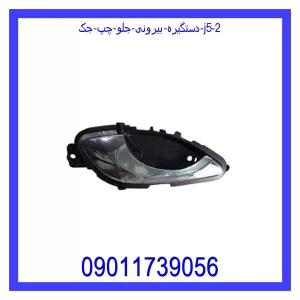 دستگیره بیرونی جلو چپ جک J5 مشاهده و خرید دستگیره بیرونی جلو چپ جک J5 با بهترین قیمت از ام وی ام کارز