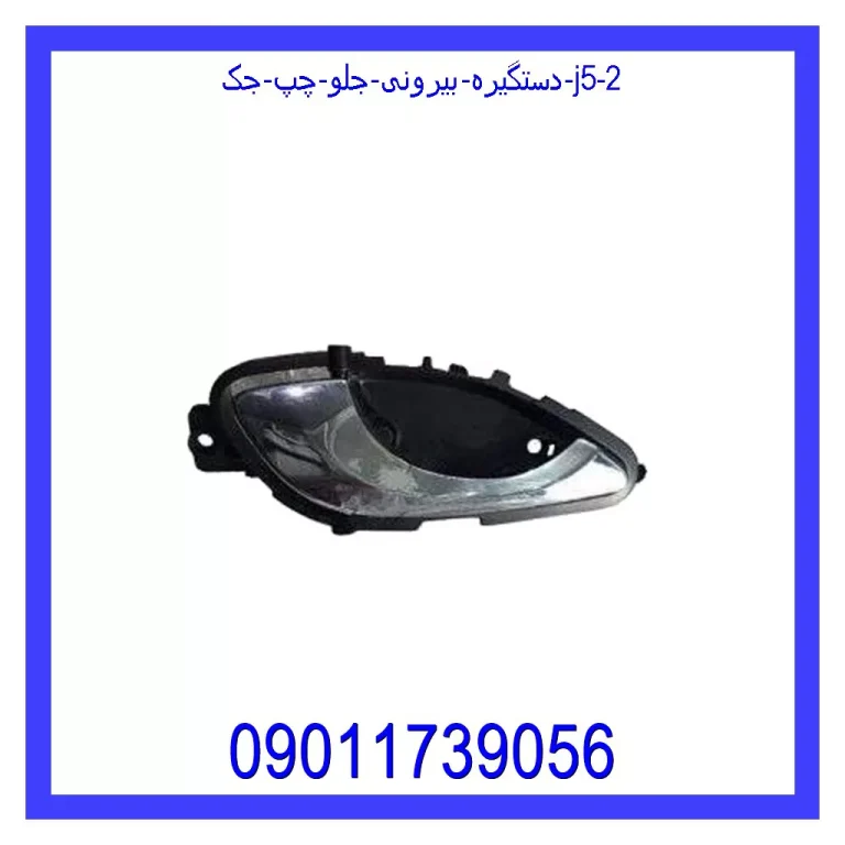 دستگیره بیرونی جلو چپ جک J5 دستگیره بیرونی جلو چپ جک J5