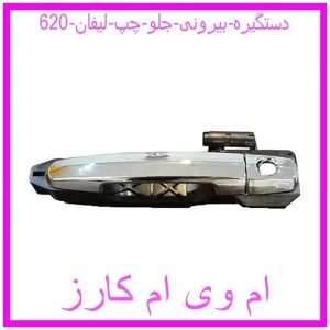 مشاهده و خرید دستگیره بیرونی جلو چپ لیفان 620 با بهترین قیمت از ام وی ام کارز