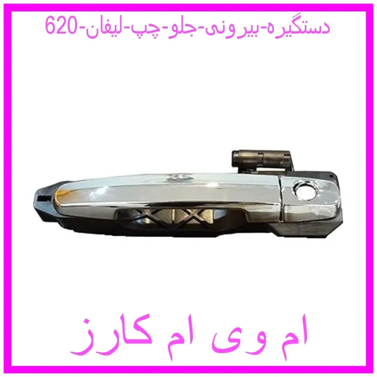 دستگیره بیرونی جلو چپ لیفان 620