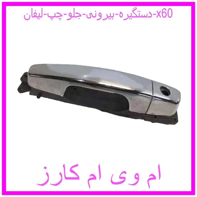 دستگیره بیرونی جلو راست لیفان x60