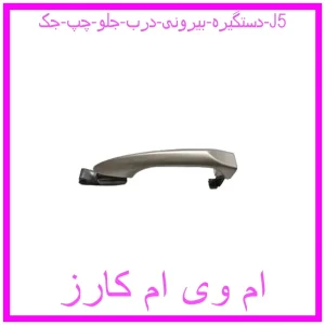 مشاهده و خرید دستگیره بیرونی درب جلو چپ جک J5 با بهترین قیمت از ام وی ام کارز