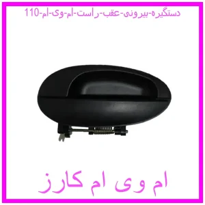 مشاهده و خرید دستگیره بیرونی عقب راست ام وی ام 110 با بهترین قیمت از ام وی ام کارز