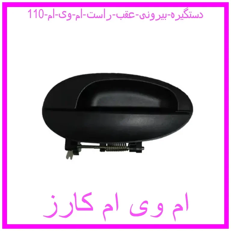 دستگیره بیرونی عقب راست ام وی ام 110