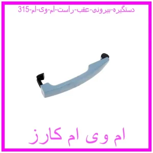 مشاهده و خرید دستگیره بیرونی عقب راست ام وی ام 315 با بهترین قیمت از ام وی ام کارز