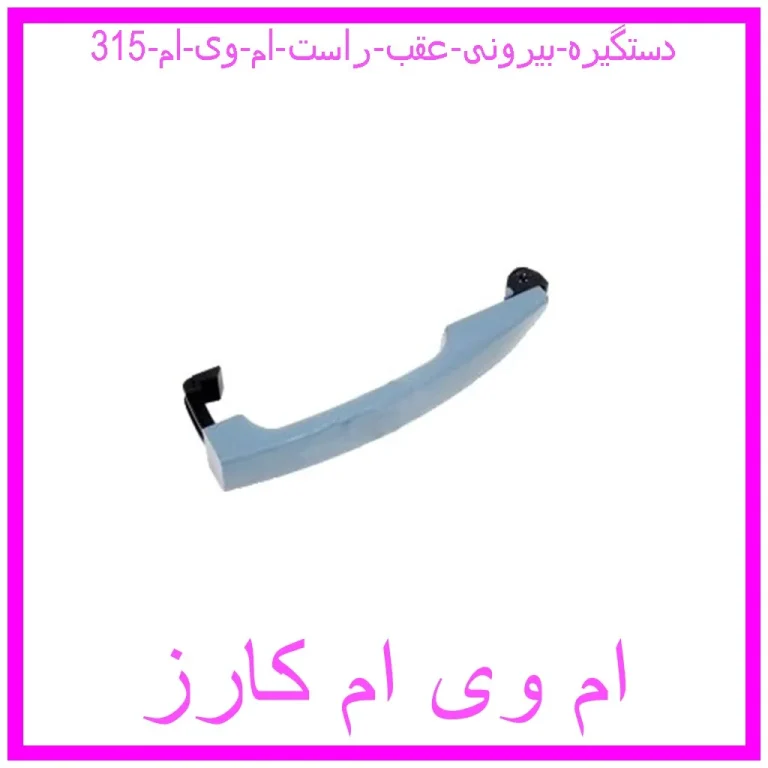 دستگیره بیرونی عقب راست ام وی ام 315 دستگیره بیرونی عقب راست ام وی ام 315
