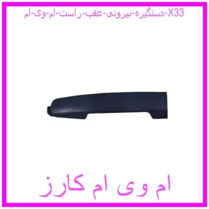 مشاهده و خرید دستگیره بیرونی عقب راست ام وی ام X33 با بهترین قیمت از ام وی ام کارز