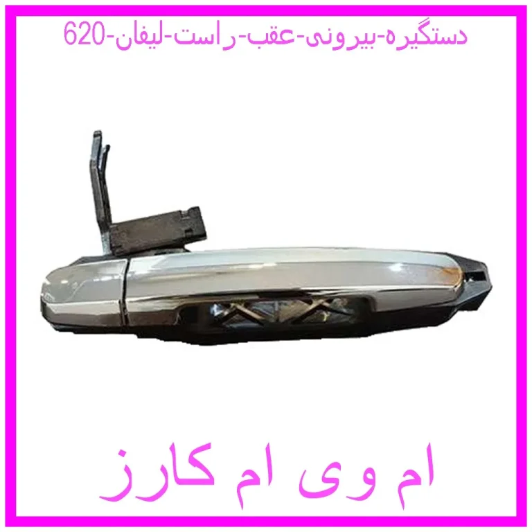 دستگیره بیرونی عقب راست لیفان 620