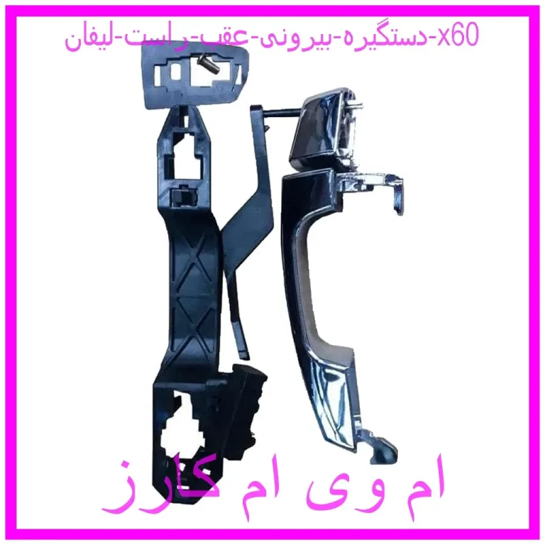 دستگیره بیرونی عقب راست لیفان x60