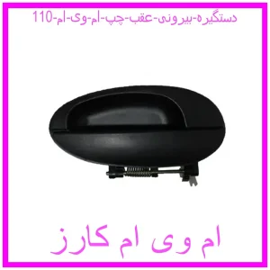 مشاهده و خرید دستگیره بیرونی عقب چپ ام وی ام 110 با بهترین قیمت از ام وی ام کارز