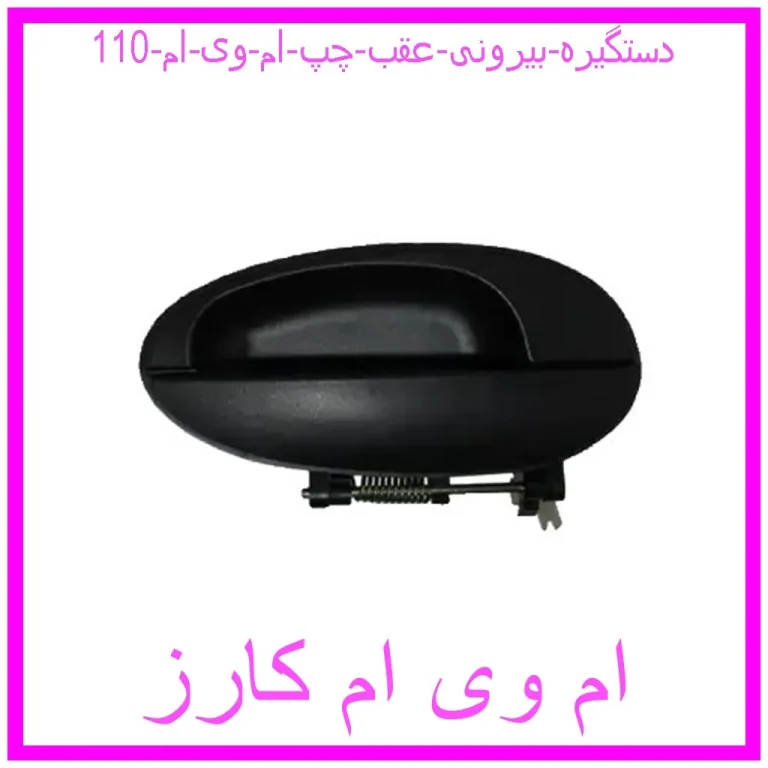 دستگیره بیرونی عقب چپ ام وی ام 110 دستگیره بیرونی عقب چپ ام وی ام 110