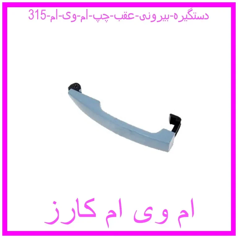 دستگیره بیرونی عقب چپ ام وی ام 315