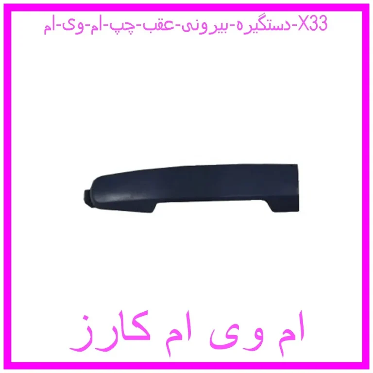 دستگیره بیرونی عقب چپ ام وی ام X33