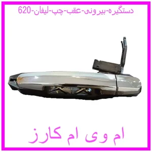 مشاهده و خرید دستگیره بیرونی عقب چپ لیفان 620 با بهترین قیمت از ام وی ام کارز