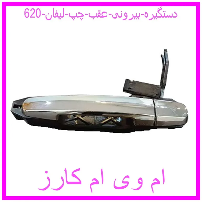 دستگیره بیرونی عقب چپ لیفان 620