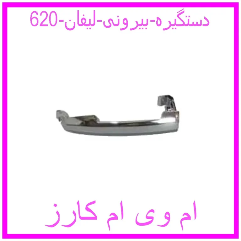 دستگیره بیرونی لیفان 820