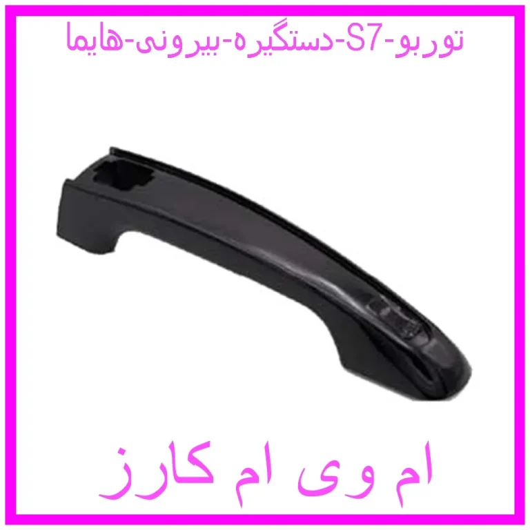 دستگیره بیرونی هایما S7 توربو