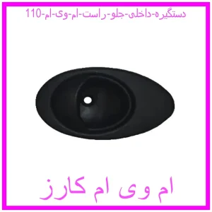 مشاهده و خرید دستگیره داخلی جلو راست ام وی ام 110 با بهترین قیمت از ام وی ام کارز