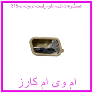 مشاهده و خرید دستگیره داخلی جلو راست ام وی ام 315 با بهترین قیمت از ام وی ام کارز