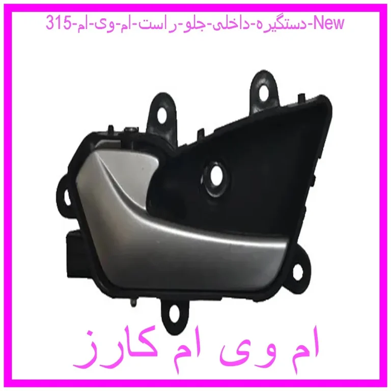دستگیره داخلی جلو راست ام وی ام 315 New دستگیره داخلی جلو راست ام وی ام 315 New