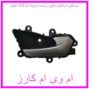 مشاهده و خرید دستگیره داخلی جلو راست ام وی ام 315 جدید با بهترین قیمت از ام وی ام کارز