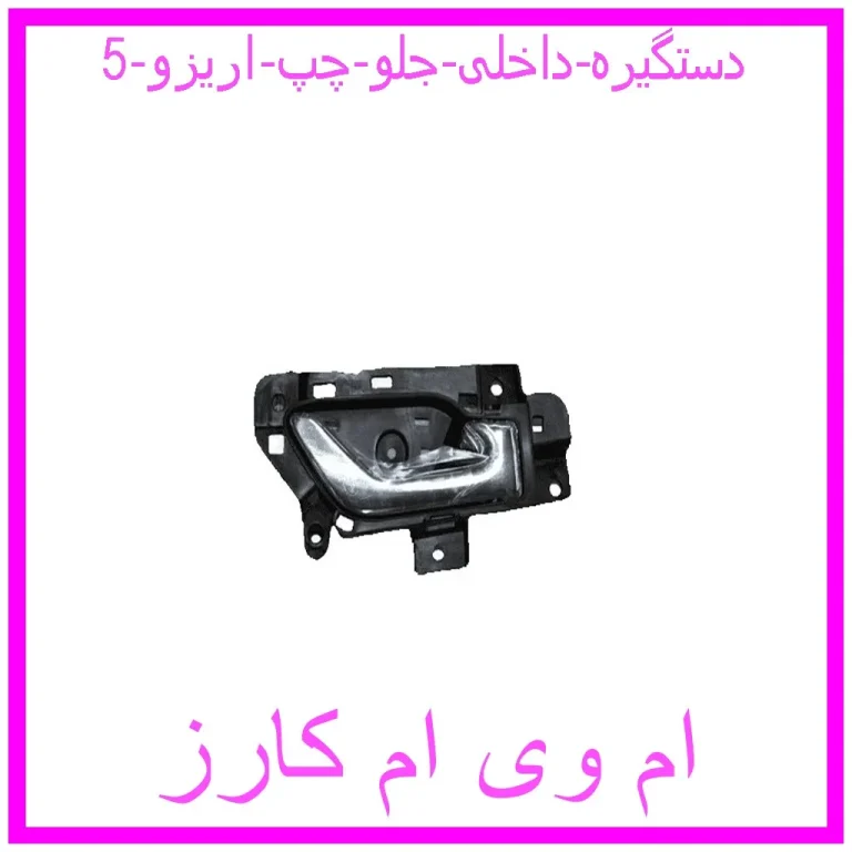 دستگیره داخلی جلو چپ اریزو 5