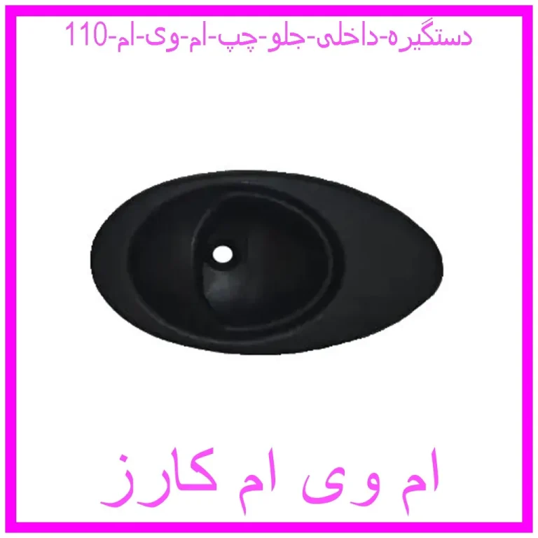 دستگیره داخلی جلو چپ ام وی ام 110