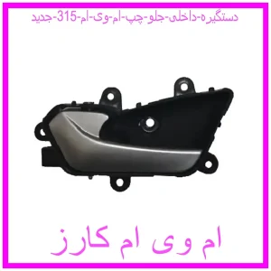 مشاهده و خرید دستگیره داخلی جلو چپ ام وی ام 315 جدید با بهترین قیمت از ام وی ام کارز