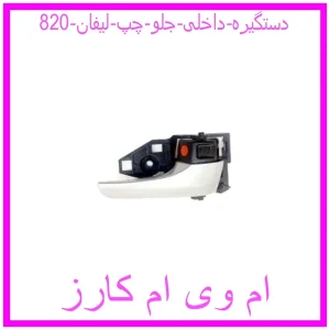 مشاهده و خرید دستگیره داخلی جلو چپ لیفان 820 با بهترین قیمت از ام وی ام کارز