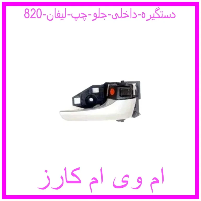 دستگیره داخلی جلو چپ لیفان 820 دستگیره داخلی جلو چپ لیفان 820