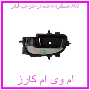 مشاهده و خرید دستگیره داخلی در جلو چپ لیفان X50 با بهترین قیمت از ام وی ام کارز