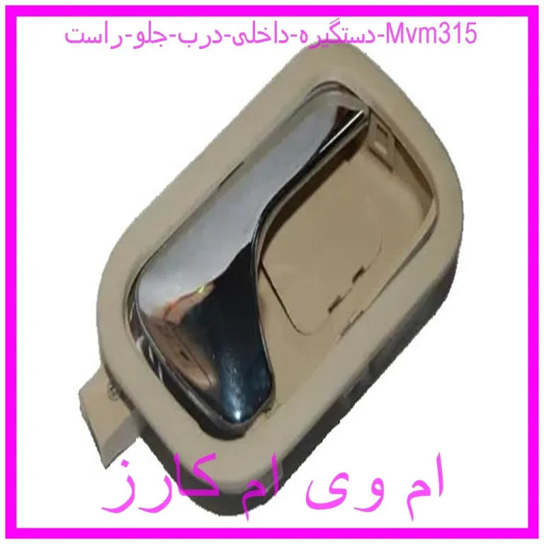 دستگیره داخلی درب جلو راست Mvm315 دستگیره داخلی درب جلو راست Mvm315