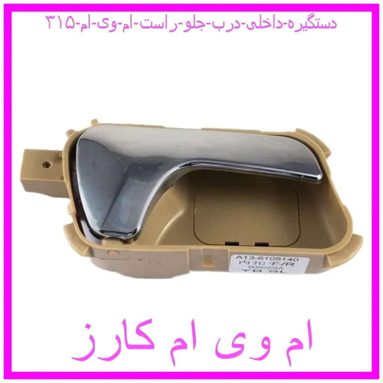 دستگیره داخلی درب جلو راست ام وی ام ۳۱۵