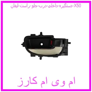 مشاهده و خرید دستگیره داخلی درب جلو راست لیفان X50 با بهترین قیمت از ام وی ام کارز