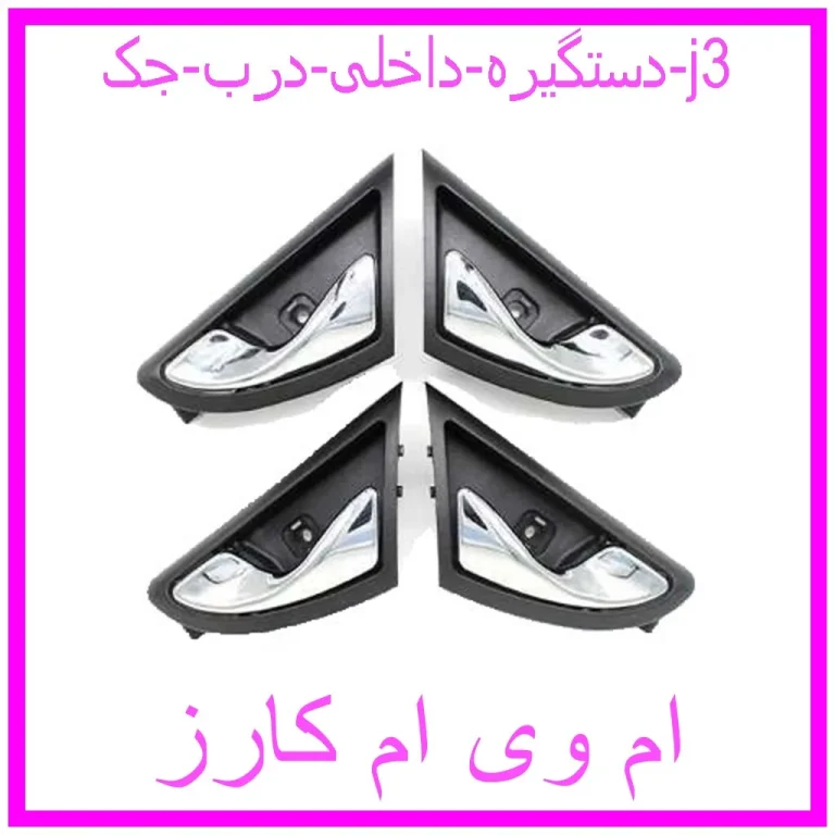 دستگیره داخلی درب جک j3