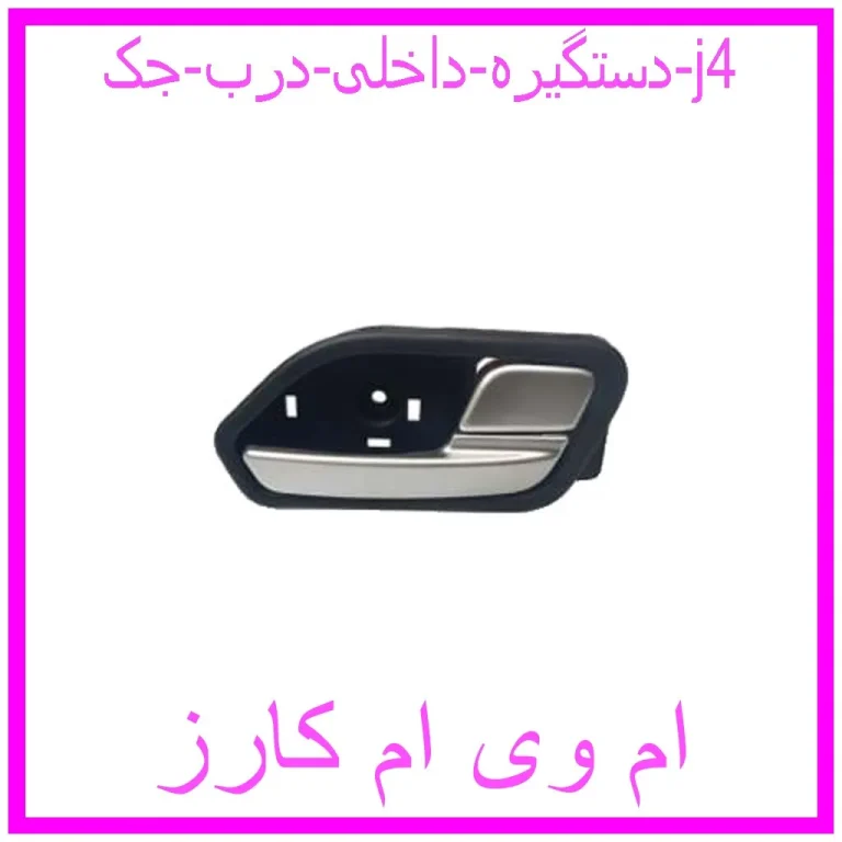 دستگیره داخلی درب جک j4