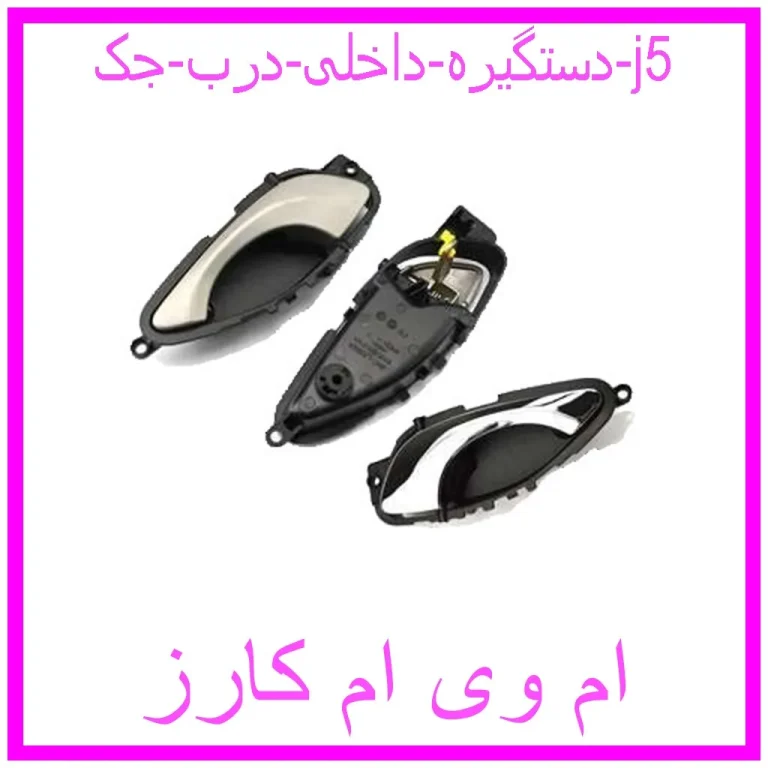 دستگیره داخلی درب جک j5