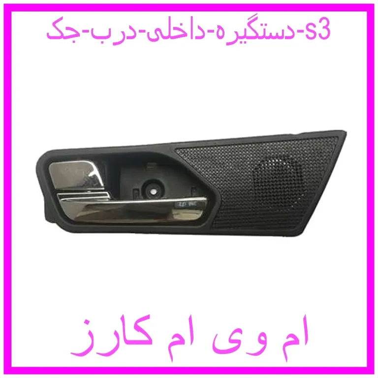 دستگیره داخلی درب جک s3 دستگیره داخلی درب جک s3