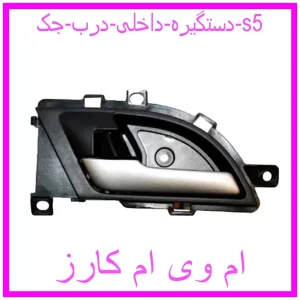 مشاهده و خرید دستگیره داخلی درب جک s5 با بهترین قیمت از ام وی ام کارز