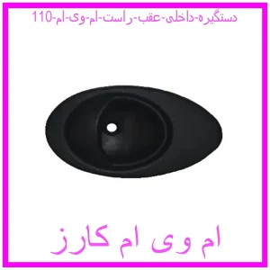 مشاهده و خرید دستگیره داخلی عقب راست ام وی ام 110 با بهترین قیمت از ام وی ام کارز